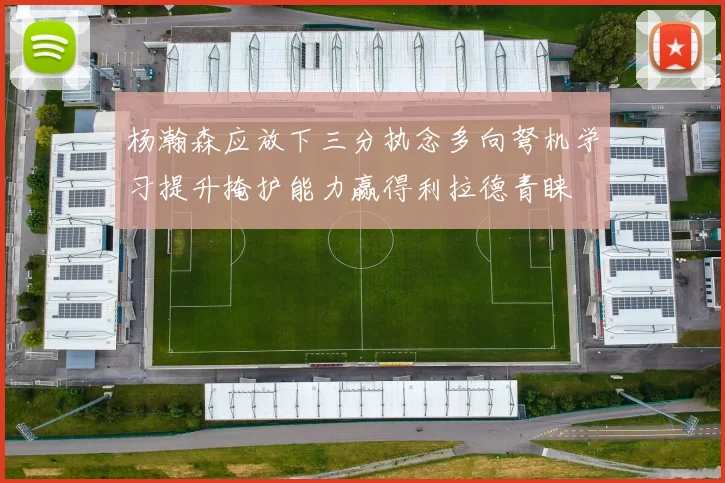 杨瀚森应放下三分执念多向弩机学习提升掩护能力赢得利拉德青睐