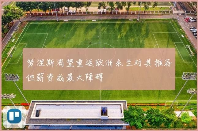 努涅斯渴望重返欧洲米兰对其推荐但薪资成最大障碍