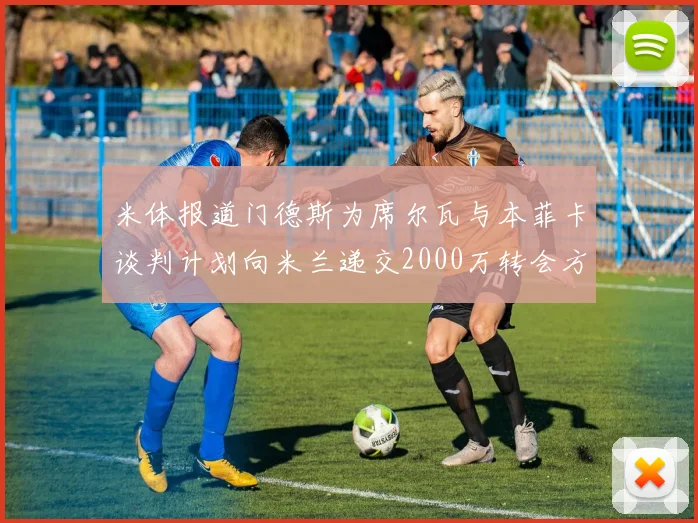 米体报道门德斯为席尔瓦与本菲卡谈判计划向米兰递交2000万转会方案