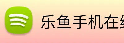 乐鱼手机在线登录入口 Logo